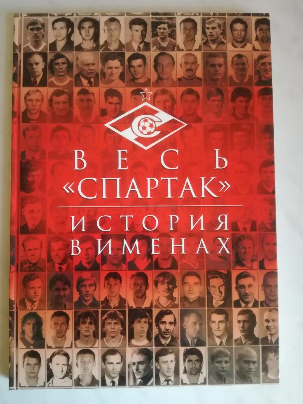 Весь «Спартак». История в именах