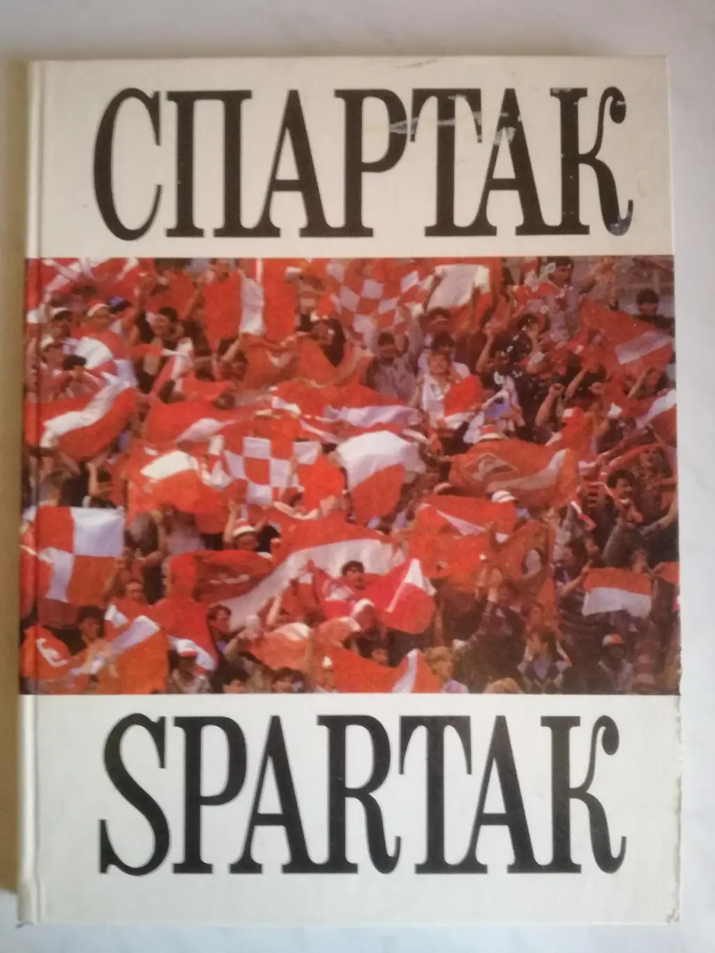 Спартак (Москва). Фотоальбом. 1993. Дрофа/Максим