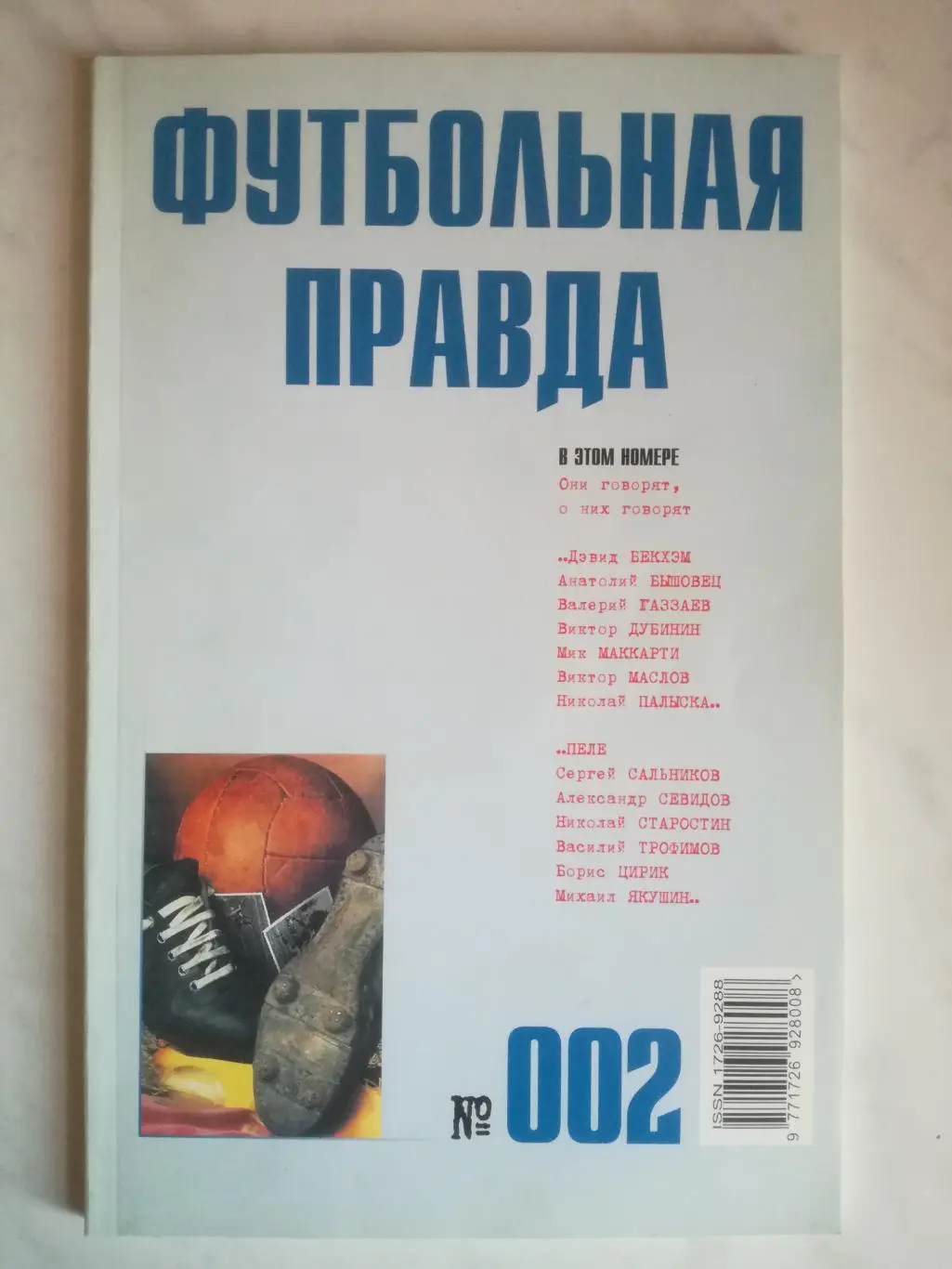 Альманах Футбольная правда № 2, 2003