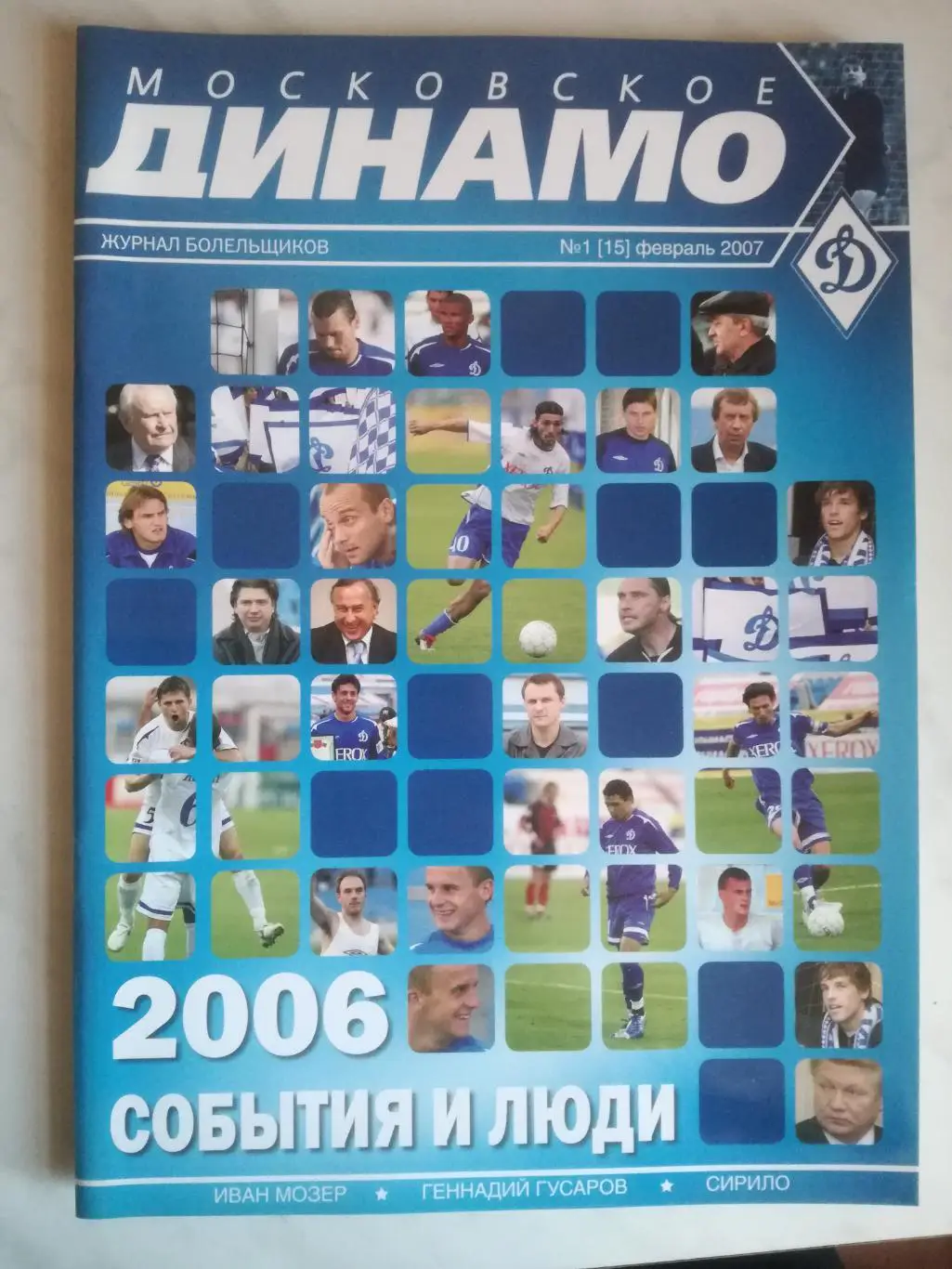 Московское Динамо. № 1(15). февраль 2007. Журнал