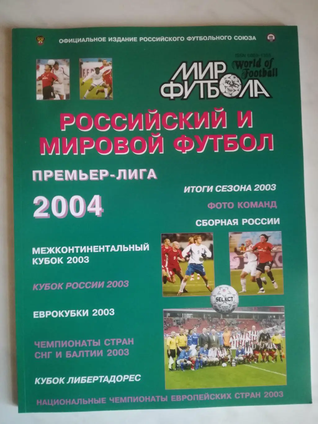 Мир футбола 2004