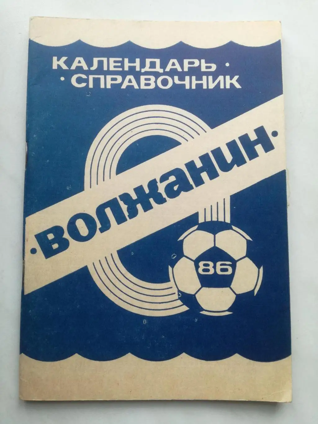 Справочник-календарь, Кинешма 1986