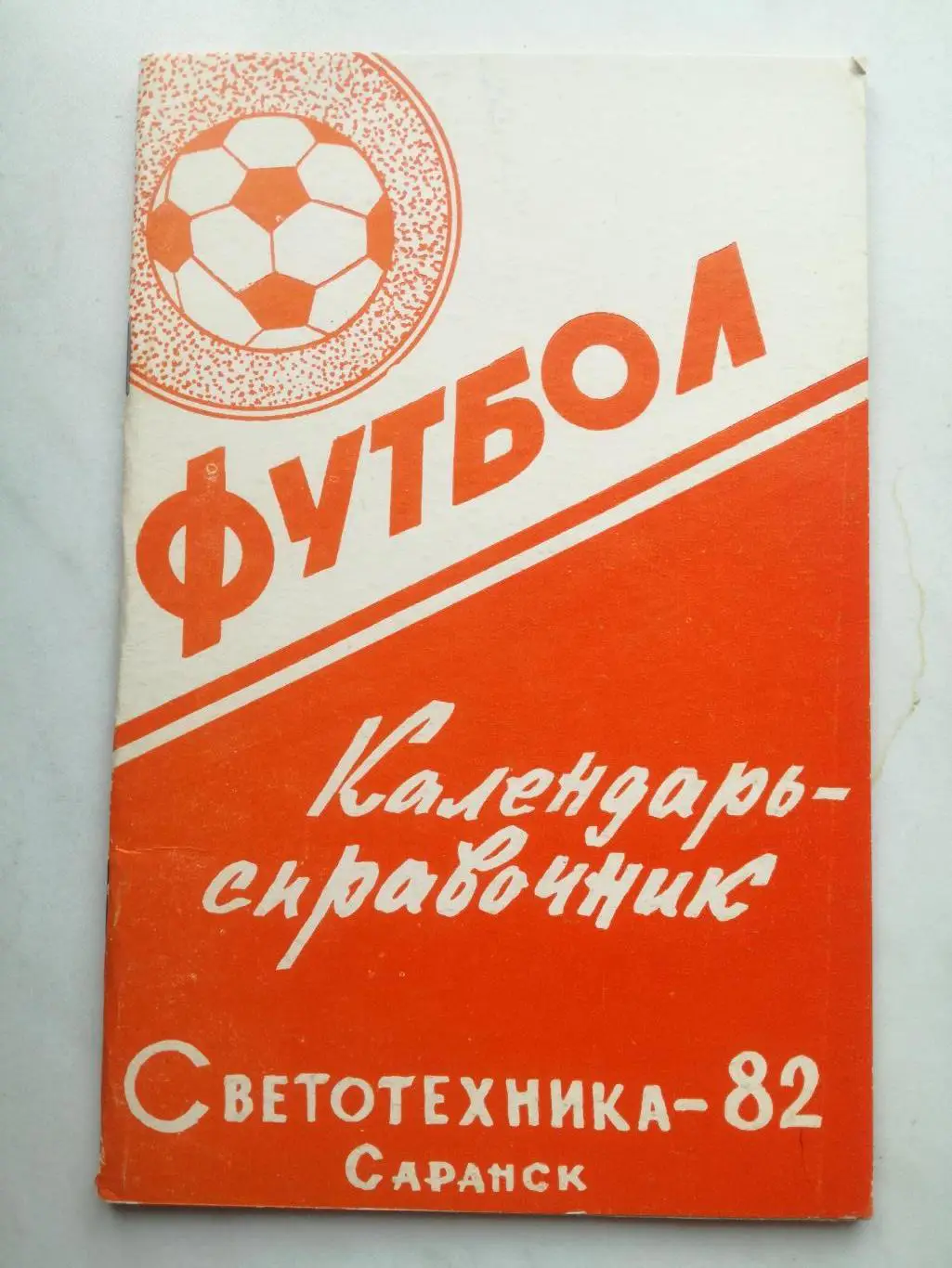 Справочник-календарь, Саранск 1982