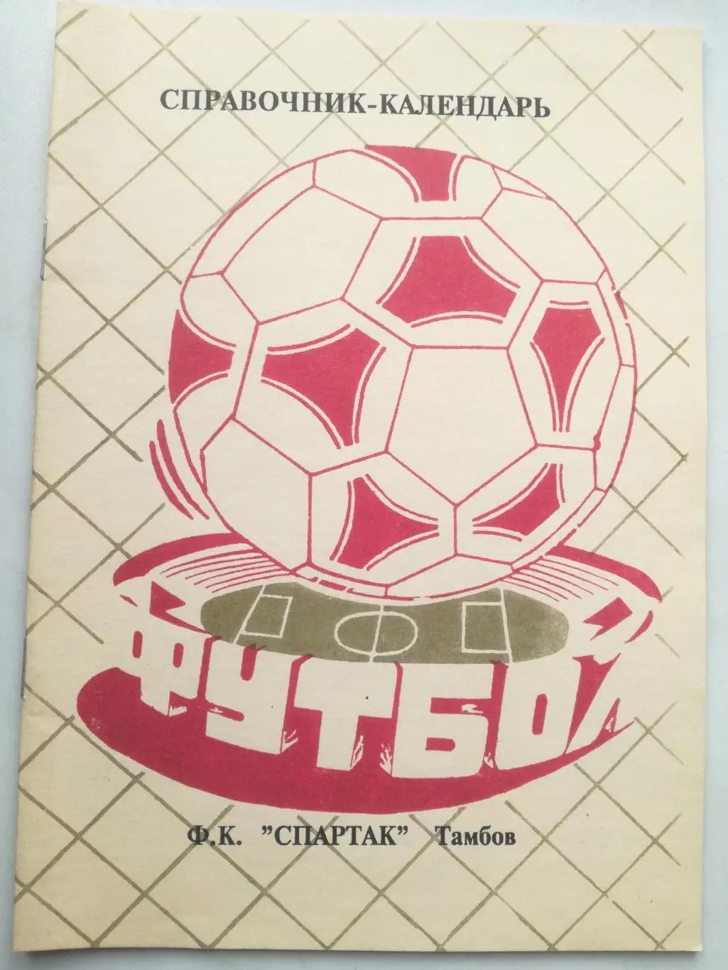 Справочник-календарь, Спартак Тамбов 1995