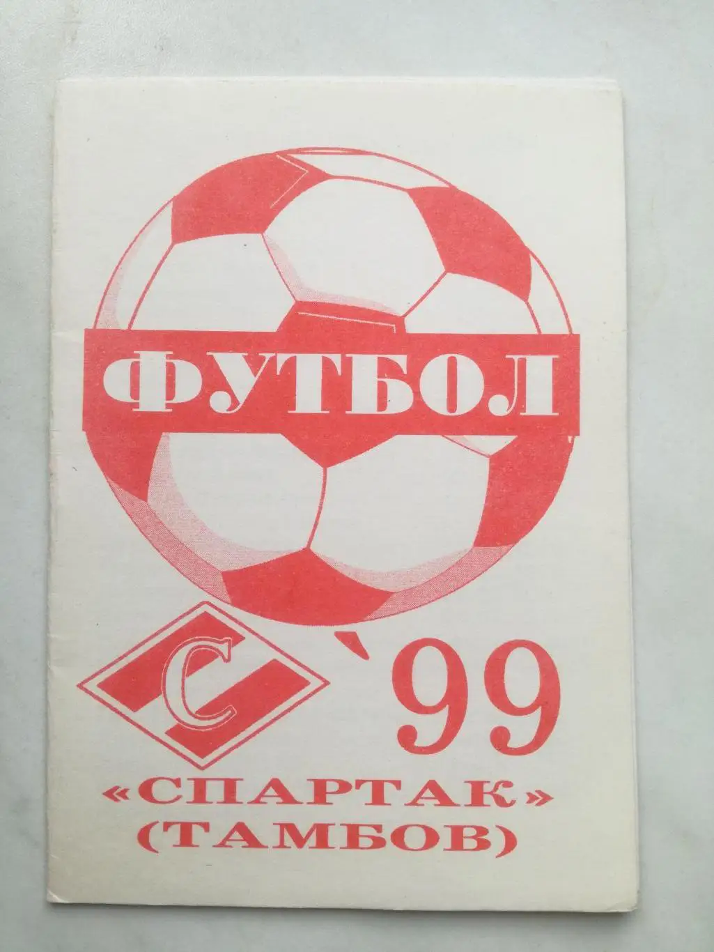 Справочник-календарь, Спартак Тамбов 1999, 1 круг
