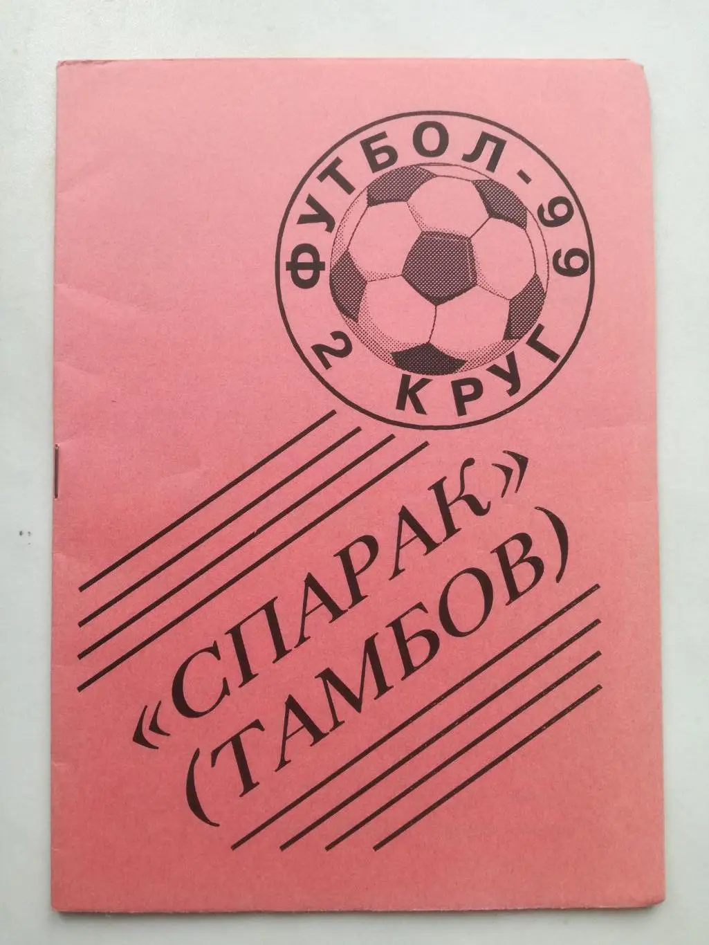 Справочник-календарь, Спартак Тамбов 1999, 2 круг