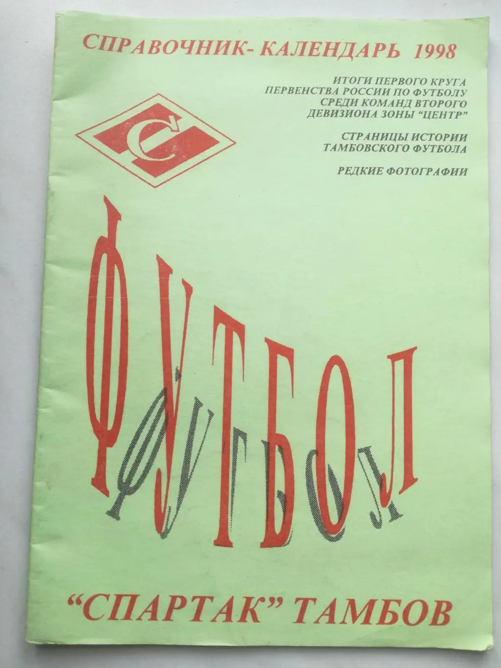 Справочник-календарь, Спартак Тамбов 1998