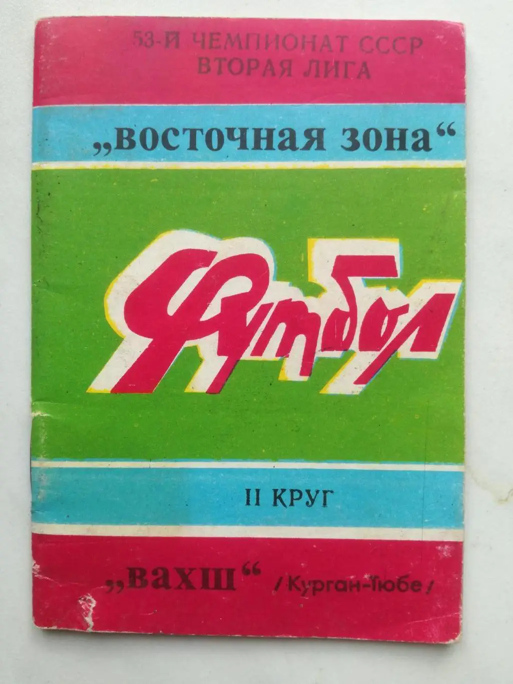 Справочник-календарь, Вахш Курган-Тюбе 1990
