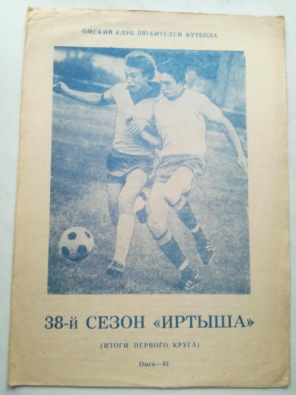38-й сезон Иртыша. Омск 1991