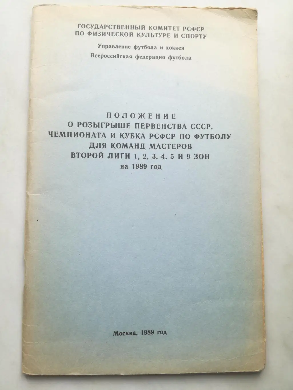 Москва 1989. Положение о розыгрыше первенства СССР.... Вторая лига РСФСР