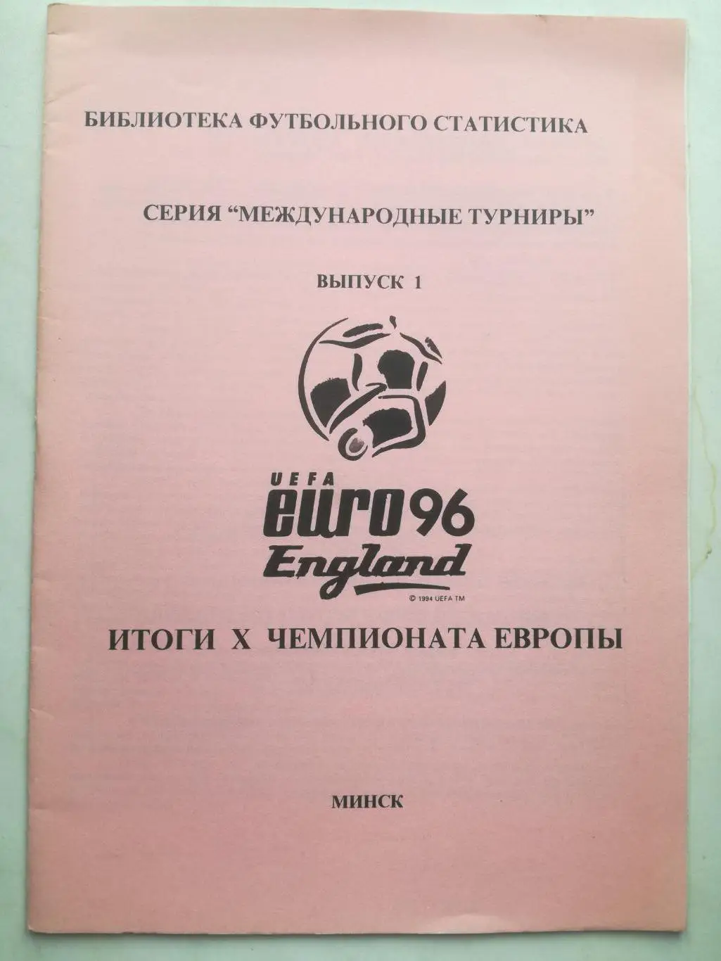 Итоги Х чемпионата Европы. 1996