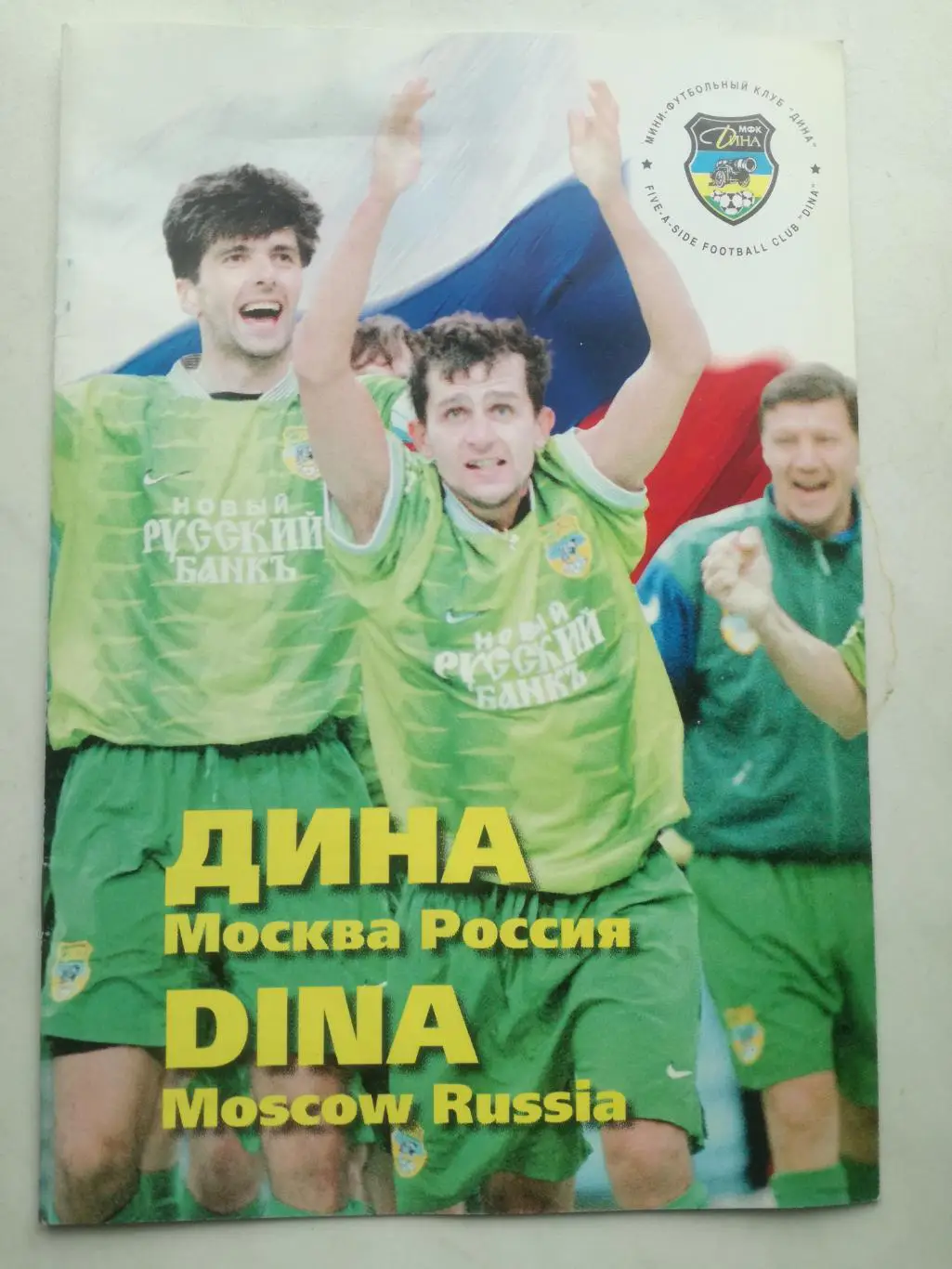 МФК Дина Москва, 1998