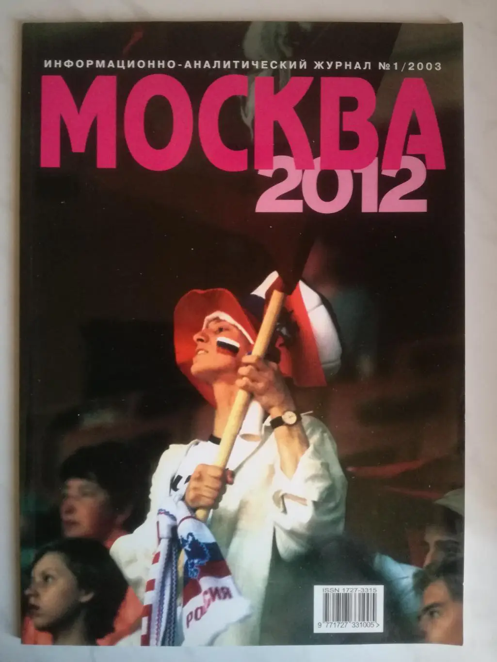 Москва 2012, №1, 2003