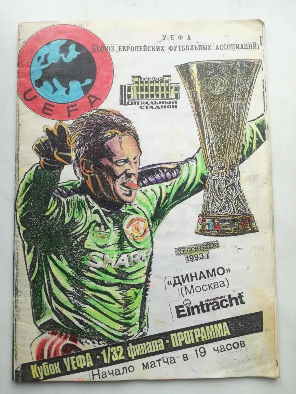 Динамо Москва - Айнтрахт Германия 14.09.1993