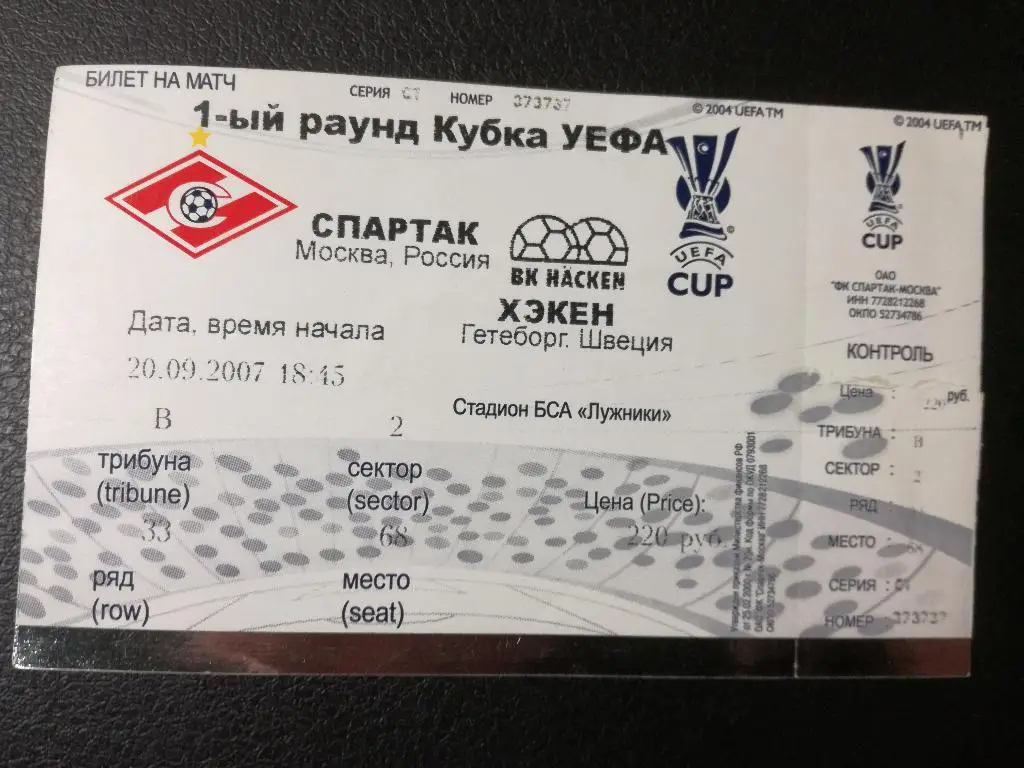 Спартак Москва - Хэкен Швеция 2007. Кубок УЕФА
