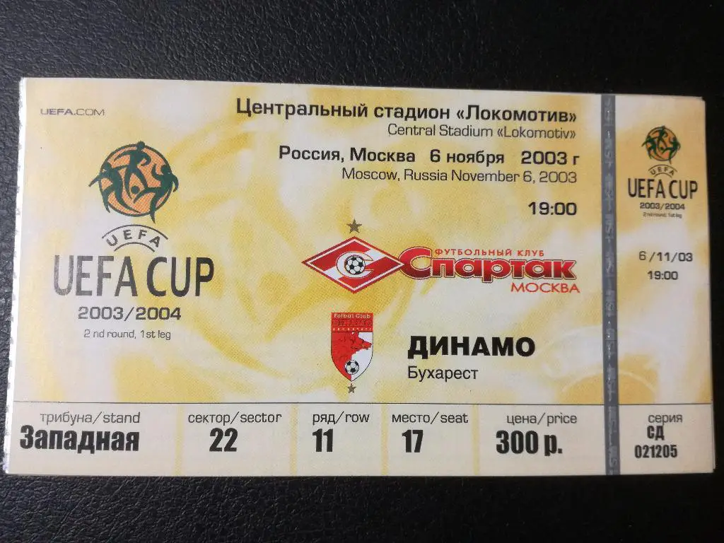 Спартак Москва - Динамо Бухарест 2003. Кубок УЕФА