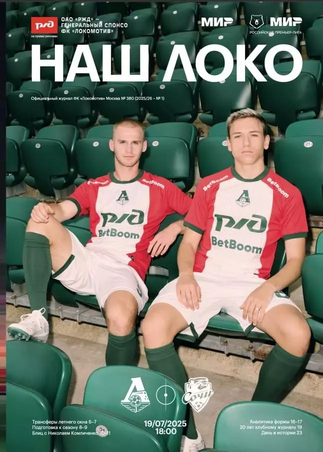 Локомотив Москва - ФК Сочи, 19.07.2025