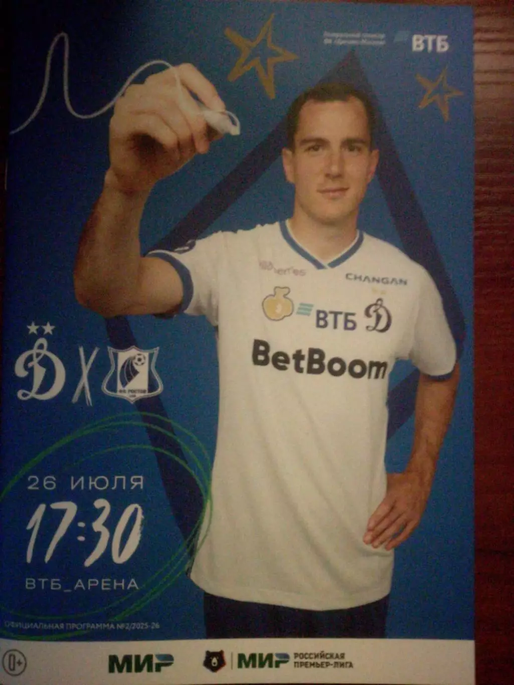 Динамо Москва - ФК Ростов Ростов-на-Дону, 26.07.2025