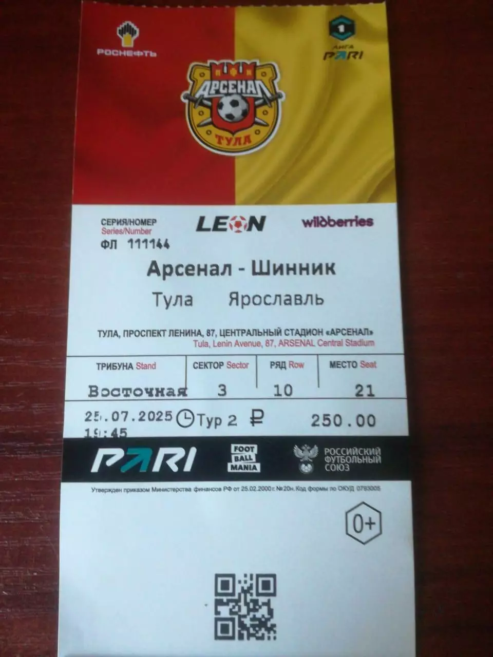 Билет. Арсенал Тула - Шинник Ярославль, 25.07.2025