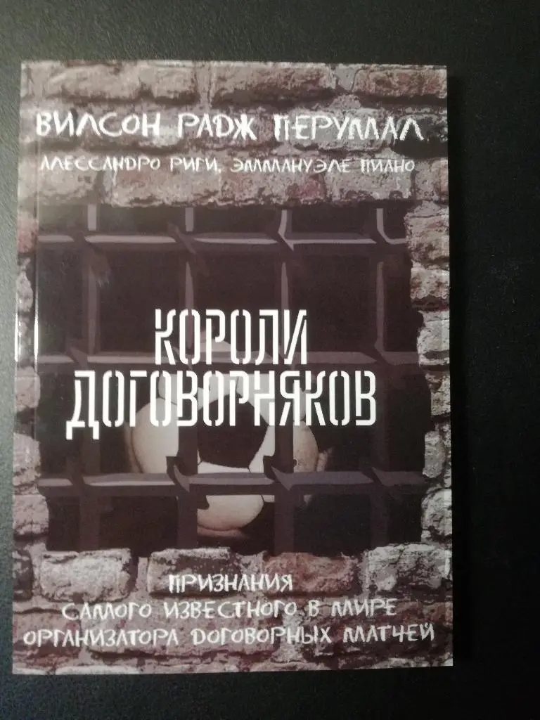 Вилсон Пируллал. Короли договорняков