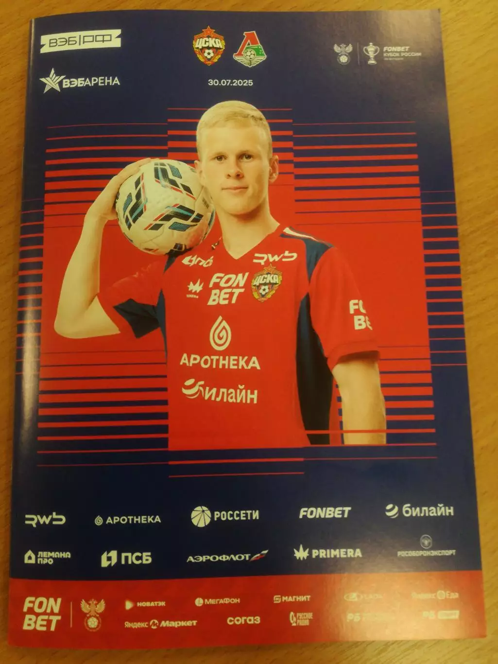 ЦСКА Москва - Локомотив Москва, 30.07.2025, Кубок России