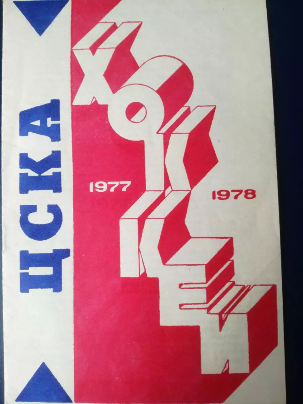 Хоккей. ЦСКА Москва 1977-1978 (изд. Лужники)