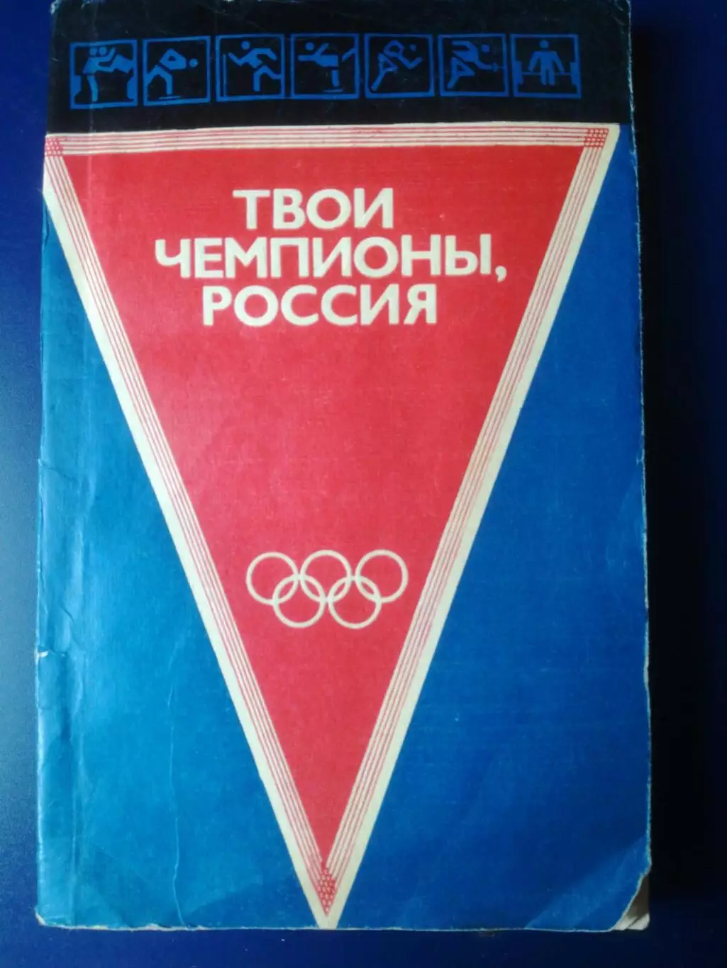 Твои чемпионы, Россия. Третий выпуск