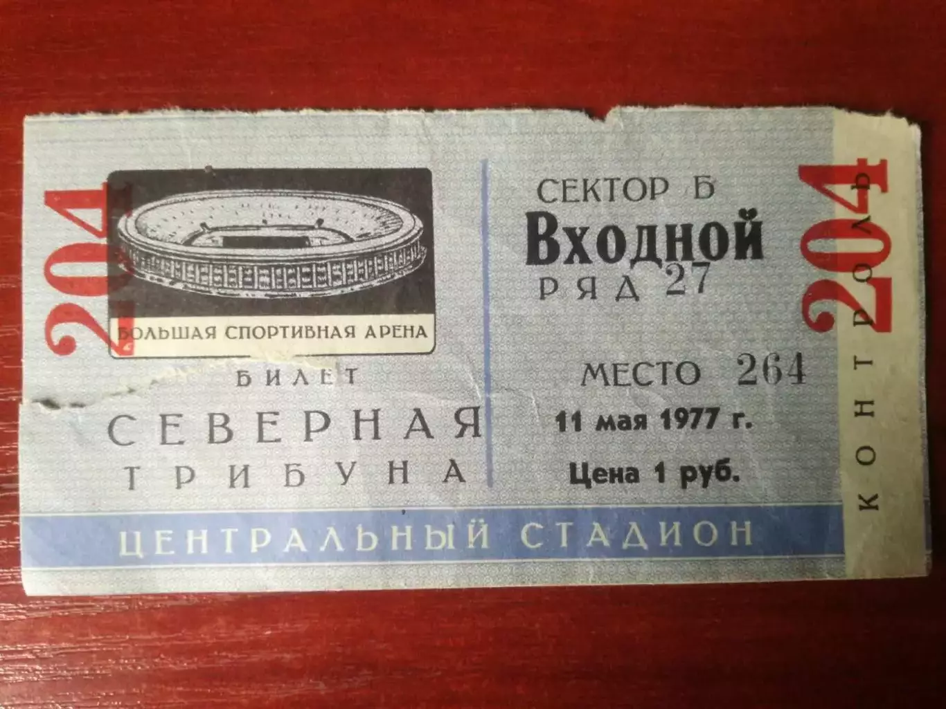 Билет. Спартак Москва - Памир Душанбе, 11.05.1977