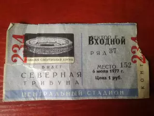 Билет. Спартак Москва - «Спартак» Орджоникидзе/Владикавказ, 06.07.1977