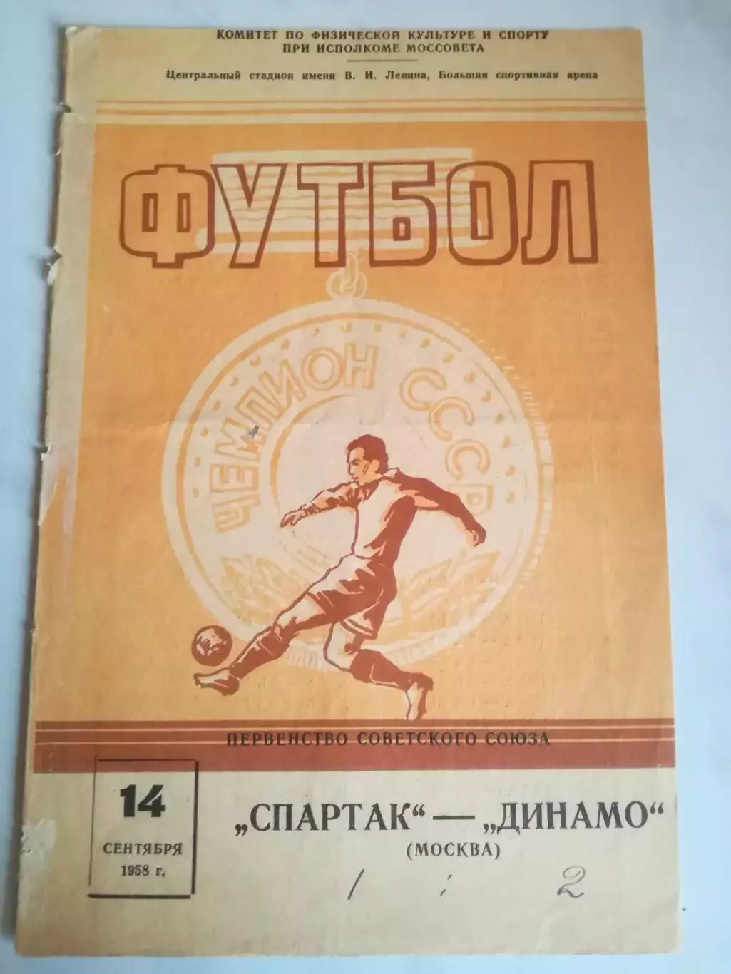 Спартак Москва - Динамо Москва, 14.09.1958