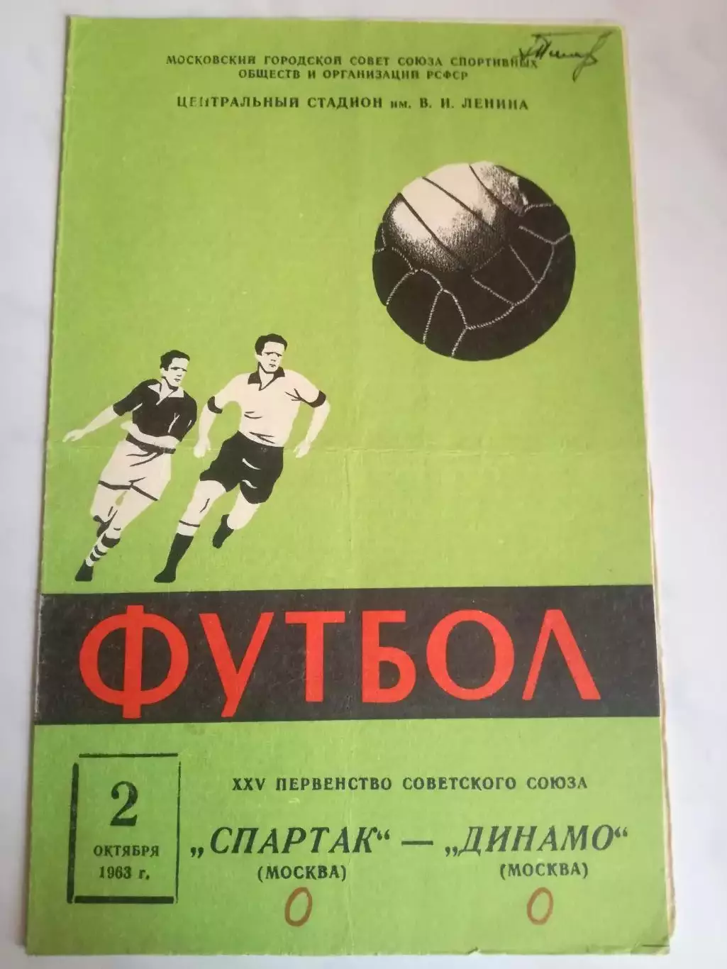 Спартак Москва - Динамо Москва, 02.10.1963
