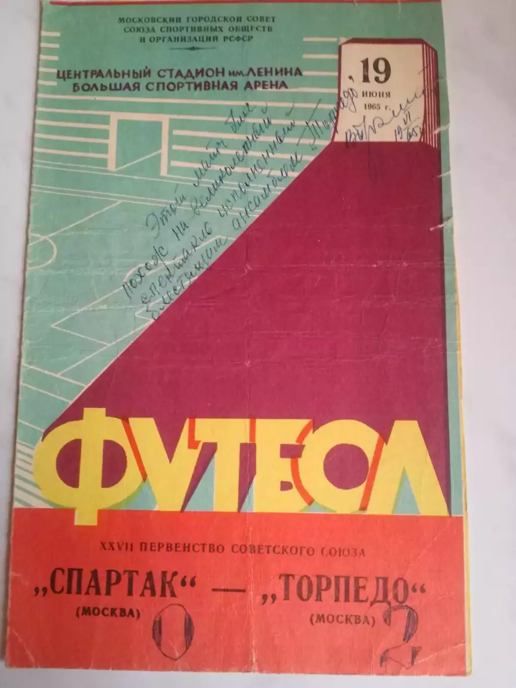 Спартак Москва - Торпедо Москва, 19.06.1965