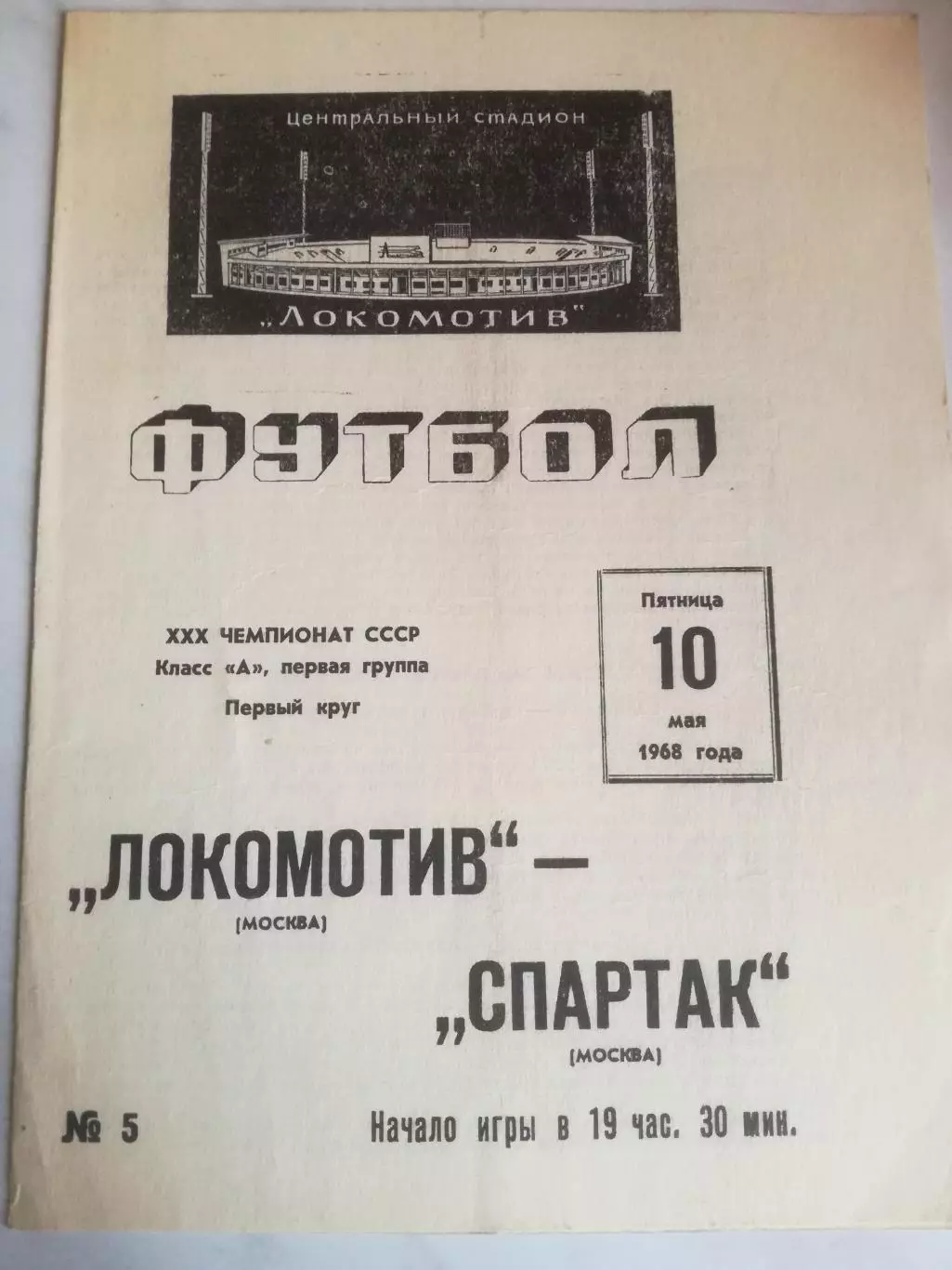 Локомотив (Москва) - Спартак (Москва), 10.05.1968