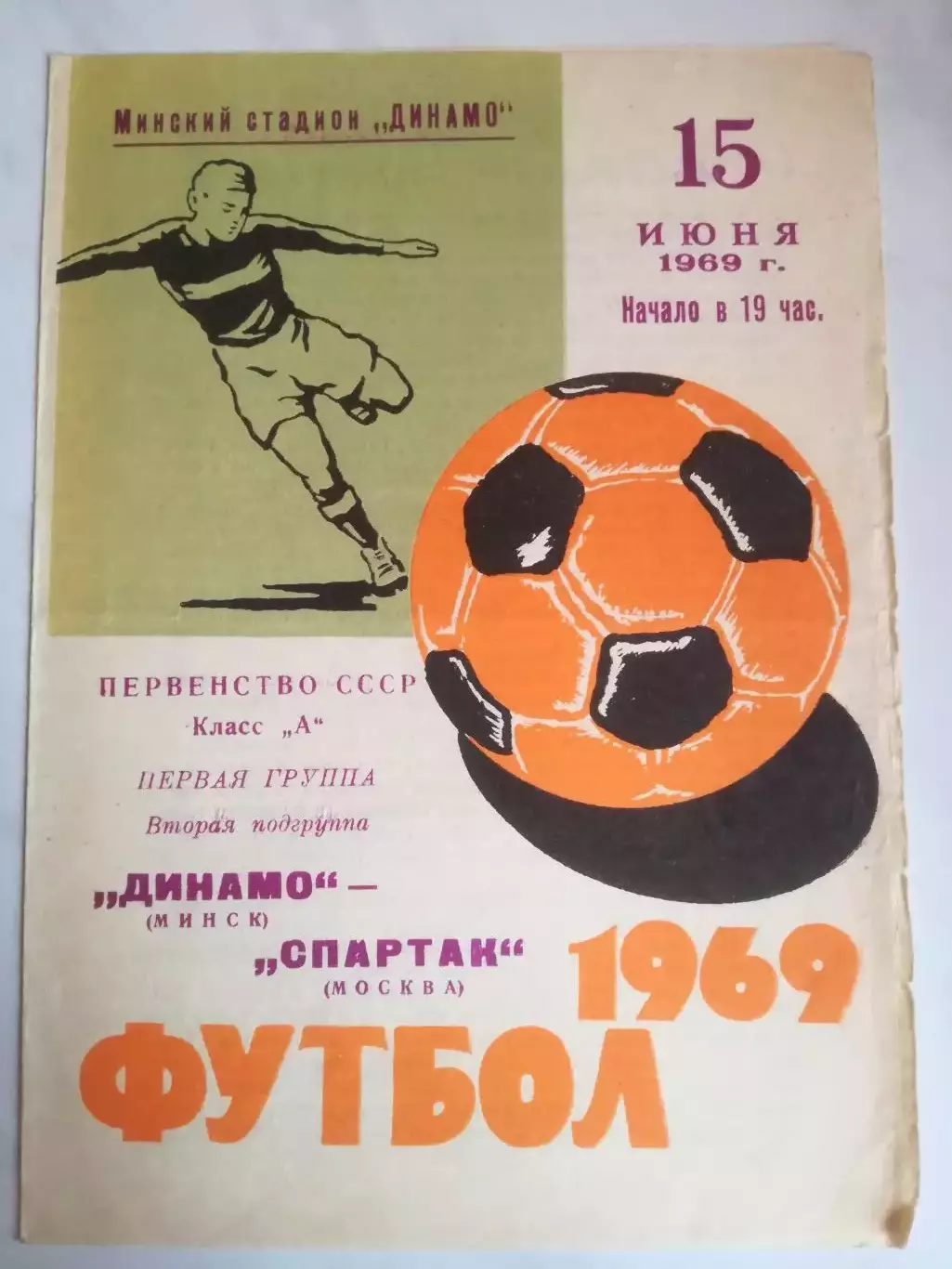 Динамо Минск - Спартак Москва, 15.06.1969