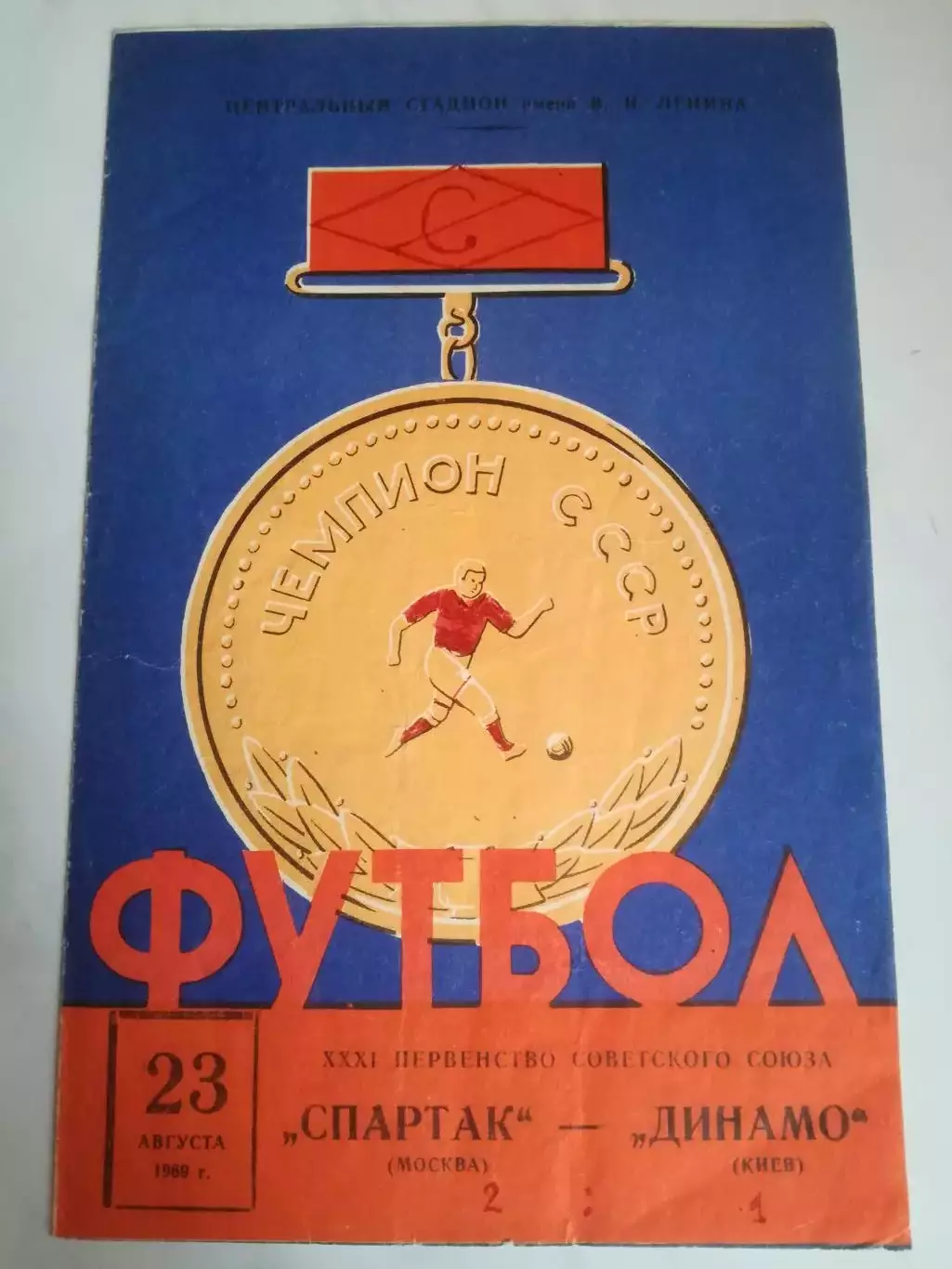 Спартак Москва - Динамо Киев, 23.08.1969