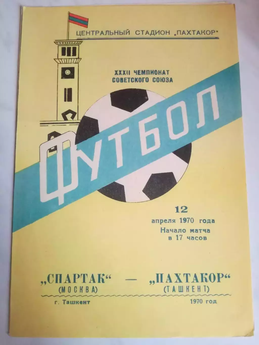 Пахтакор Ташкент - Спартак Москва, 12.04.1970