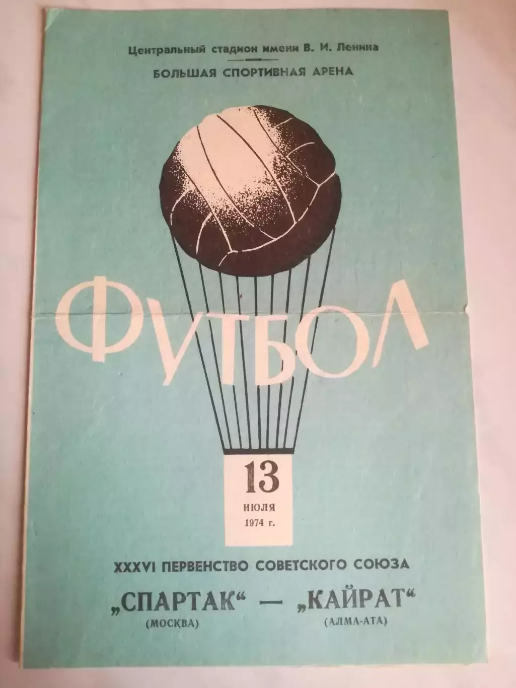 Спартак(Москва) - Кайрат(Алма-Ата), 13.07.1974