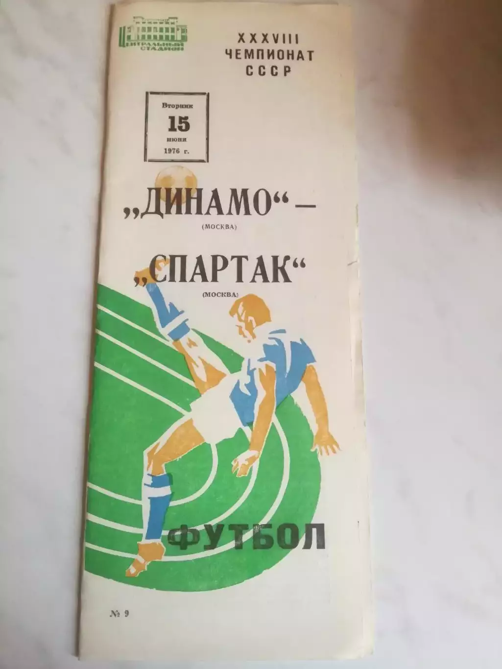 Динамо (Москва) - Спартак (Москва), 15.06.1976