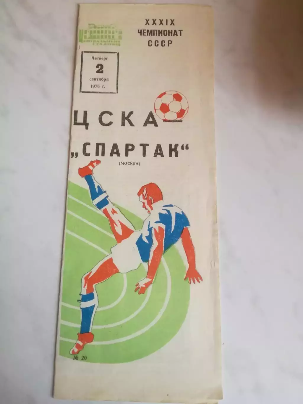 ЦСКА Москва - Спартак Москва, 02.09.1976