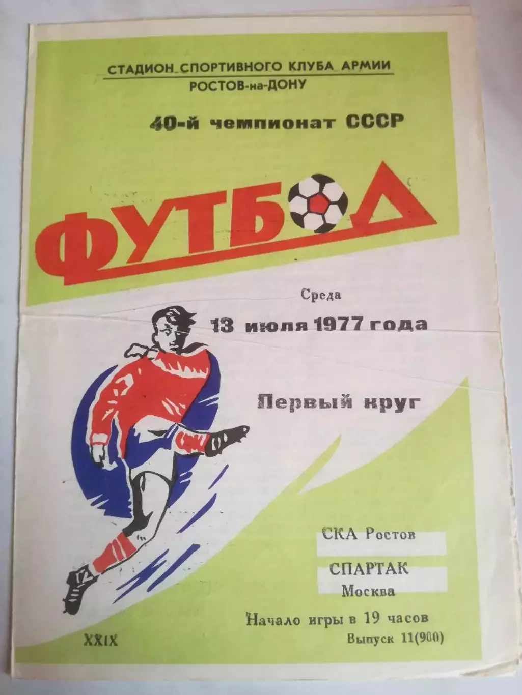 СКА Ростов-на-Дону - Спартак Москва, 13.07.1977