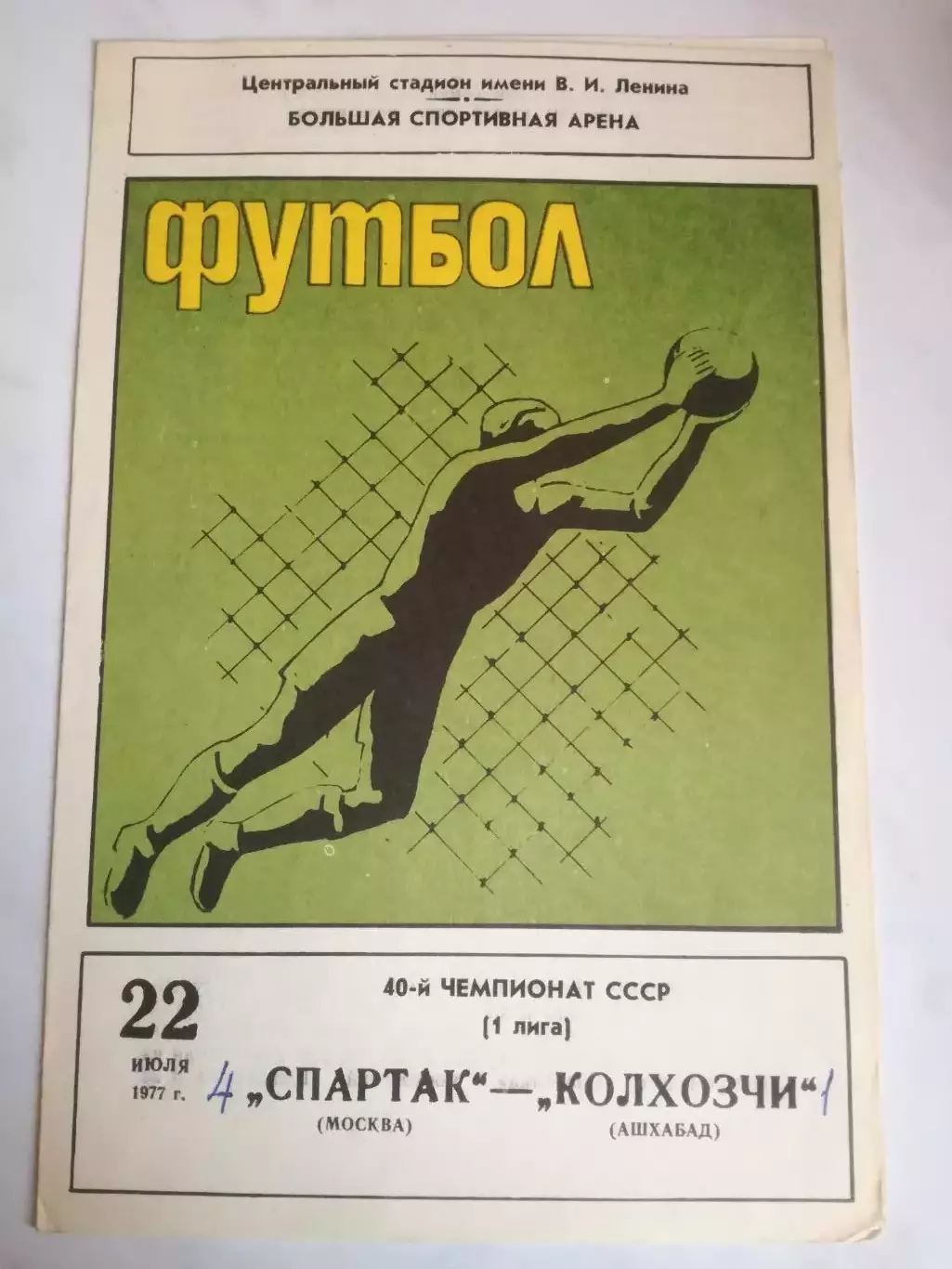 Спартак Москва - Колхозчи Ашхабад, 22.07.1977