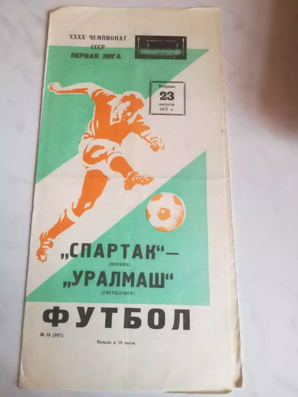 Спартак Москва - Уралмаш Свердловск/Екатеринбург, 23.08.1977