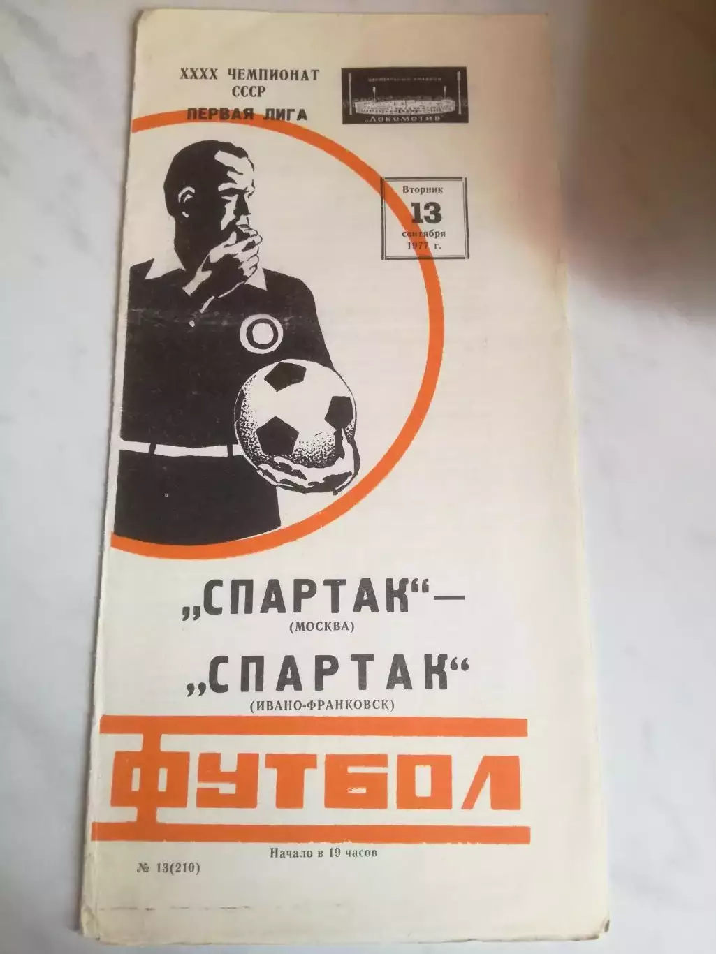 Спартак Москва - Спартак Ивано-Франковск, 13.09.1977