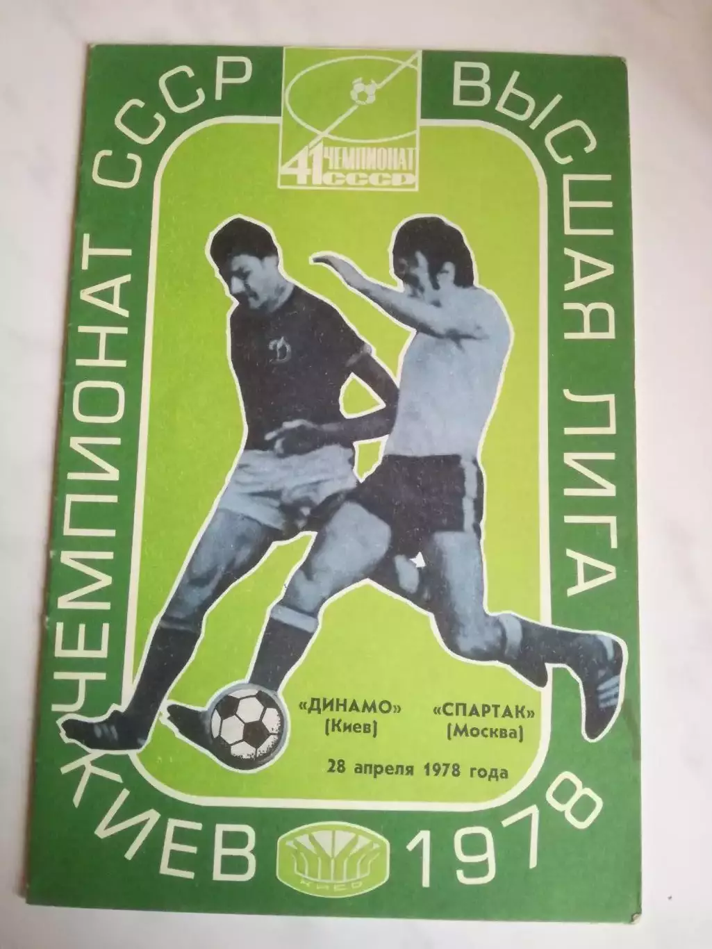 Динамо (Киев) - Спартак (Москва), 28.04.1978