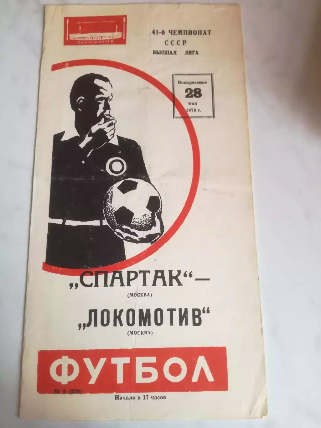 Спартак Москва - Локомотив Москва, 28.05.1978