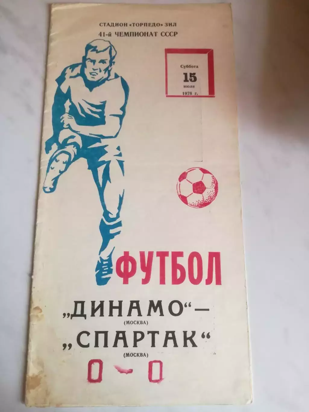 Динамо Москва - Спартак Москва, 15.07.1978