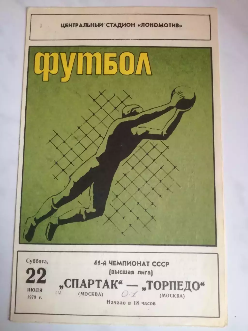 Спартак Москва – Торпедо Москва, 22.07.1978