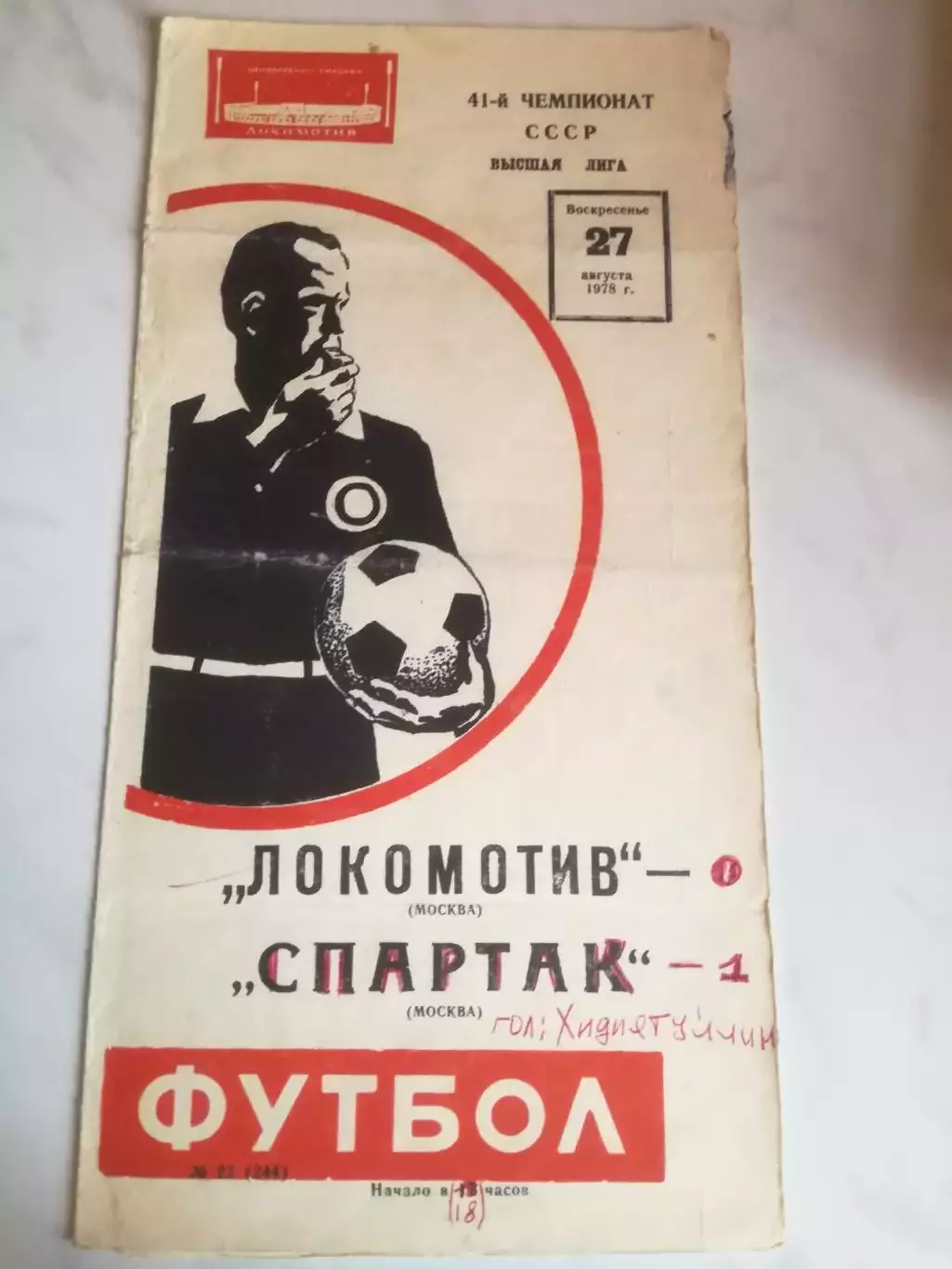 Локомотив Москва - Спартак Москва, 27.08.1978