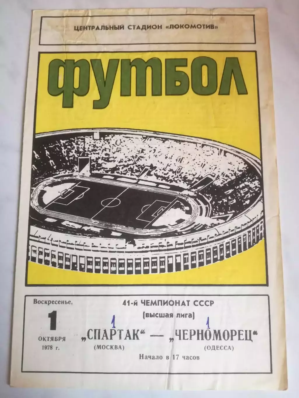 Спартак Москва - Черноморец Одесса, 01.10.1978