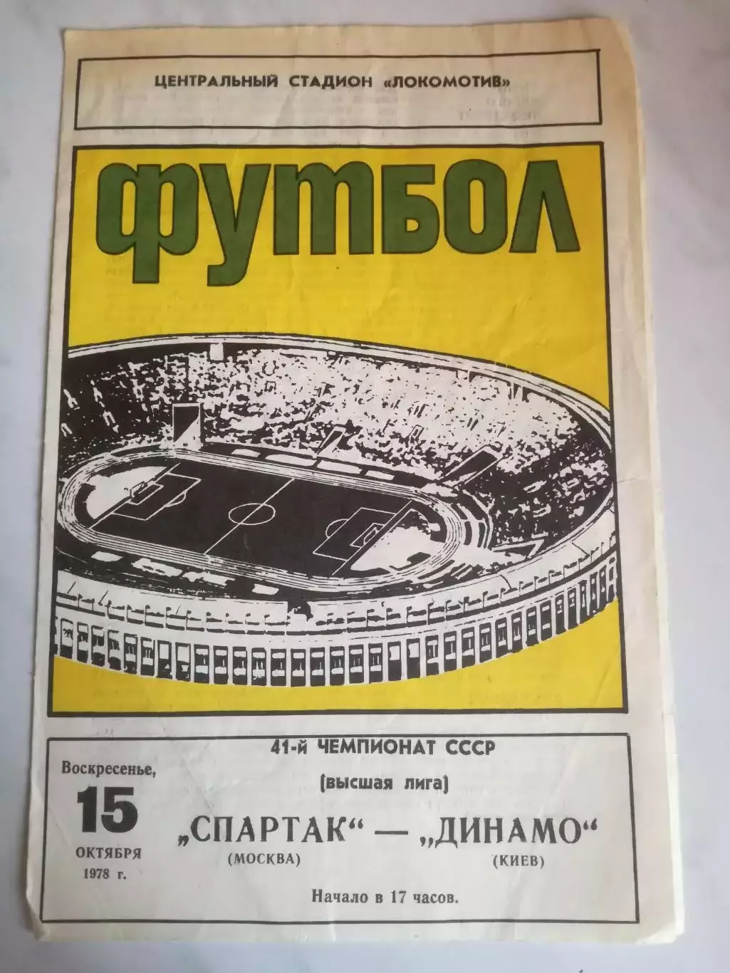 Спартак Москва - Динамо Киев, 15.10.1978